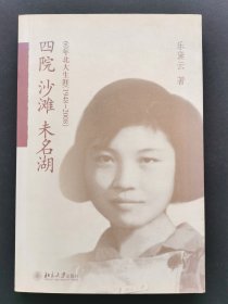 四院•沙滩•未名湖：60年北大生涯（1948―2008）