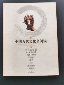 中国古代文化全阅读  全文注音版第一辑第16册：  子思子全书  曾子  颜氏家训