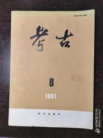 《考古》1991年第8期  总第287（月刊）