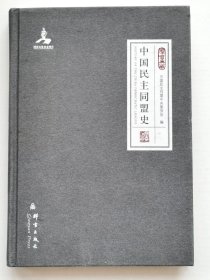 《中国民主同盟史》