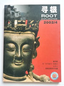 《寻根》  2002年第4期（总第48期）