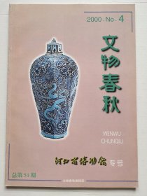 《文物春秋》2000年第4期  （河北省博物馆专号）