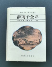 中国历代名著全译丛书：《淮南子全译》（精装本全一册）