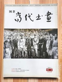 《河北当代书画》2011年第12期（总第36期）