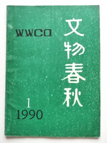 《文物春秋》1990年第1期（总第5期）