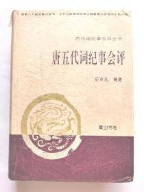 历代词纪事会评丛书（精装本，5册全）唐五代词纪事会评、金元词纪事会评、明词纪事会评、清词纪事会评、近现代词纪事会评