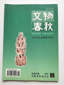 《文物春秋》2007年第3期  （总第95期）（涿州市文物保管所专号）