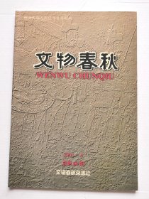 《文物春秋》2001年第4期（总第60期）