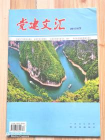 党建文汇2017年6月下