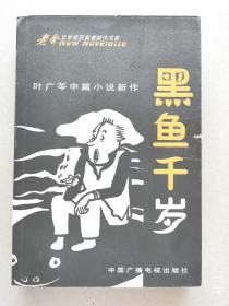 【老舍文学奖获奖者新作书系】黑鱼千岁——叶广芩中篇小说新作