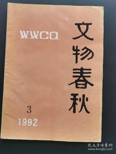 《文物春秋》1992年第3期（总第16期）