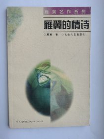雁翼的情诗