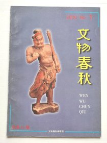 《文物春秋》2000年第1期（总第51期）