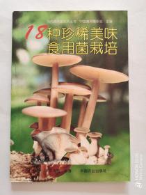 当代食用菌技术丛书：18种珍稀美味食用菌栽培