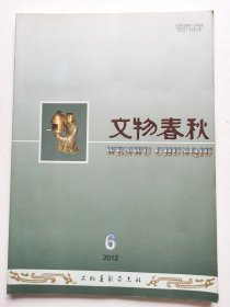 《文物春秋》2012年第6期（总第128期）