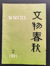 《文物春秋》1991年第2期（总第10期）