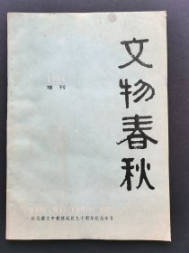 《文物春秋》1994年增刊（总第24期）（纪念裴文中教授诞辰九十周年纪念专号）