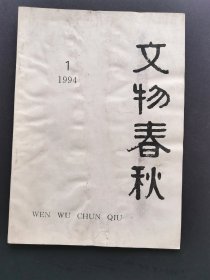 《文物春秋》1994年第1期（总第22期）