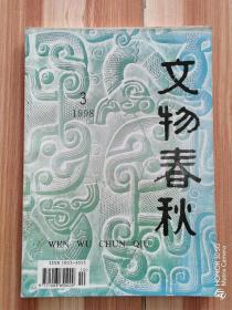 《文物春秋》1998年第3期   总第42期