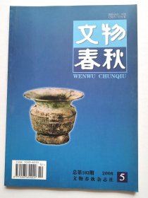 《文物春秋》2008年第5期（总第103期）