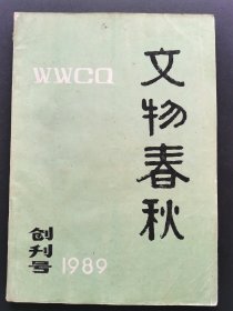 《文物春秋》1989年创刊号（总第1、2期）