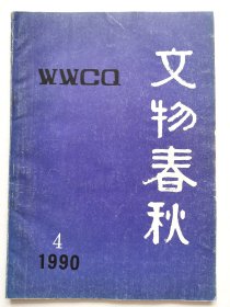 《文物春秋》1990年第4期（总第8期）