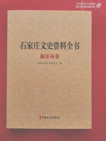 石家庄文史资料全书▪新乐市卷