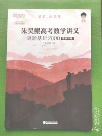 新东方 朱昊鲲高考数学讲义真题基础2000（含答案详解，全两册）