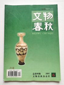 《文物春秋》2007年第6期  （总第98期）