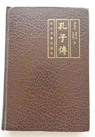 先秦诸子文学传记丛书：孔子传