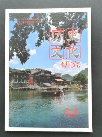 《历史文化研究》2015年第1期（季  总第86期）