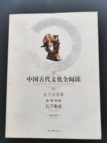 中国古代文化全阅读（全文注音版）第一辑第1册：孔子集语