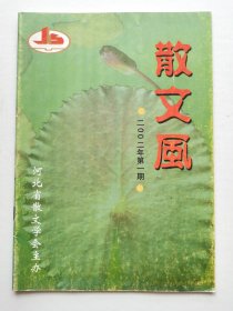 《散文风》2002年第1期（总第1期）