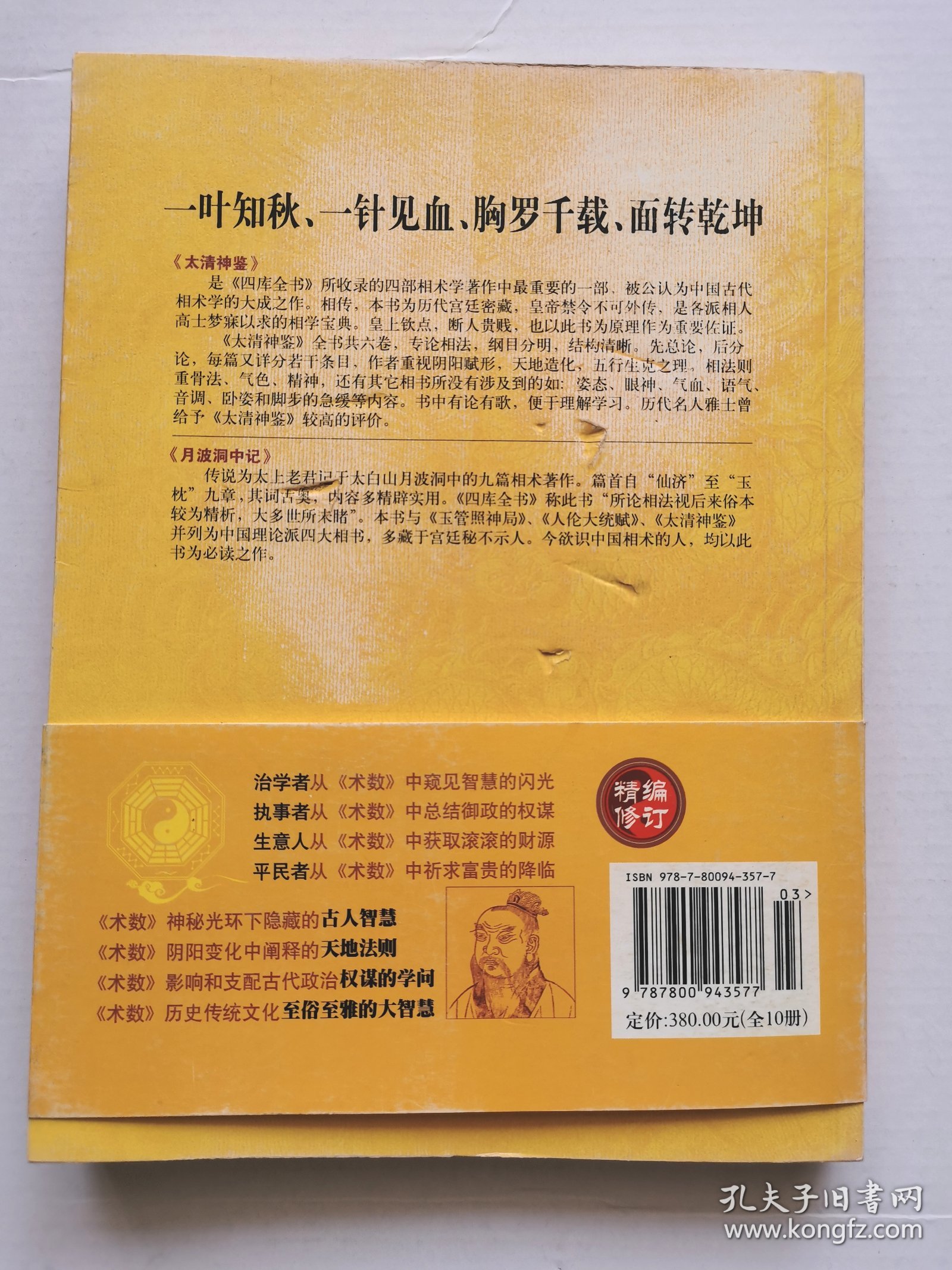 四库全书术数类集成  相术篇：《太清神鉴》《月波洞中记》（附：《柳庄神相》）