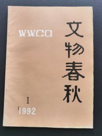 《文物春秋》1992年第1期（总第13期）