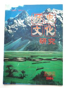 《历史文化研究》2004年第4期（季刊  总第45期）