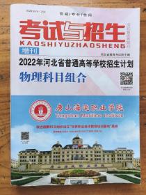 考试与招生  增刊：2022年河北省普通高等学校招生计划  物理科目组合