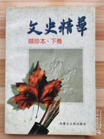 《文史精华》撷珍本（下册）