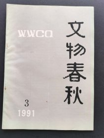 《文物春秋》1991年第3期（总第11期）