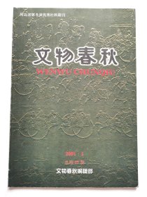 《文物春秋》2001年第1期（总第57期）