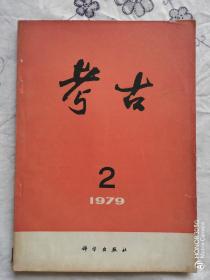 《考古》1979年第2期    总第161期   （双月刊）