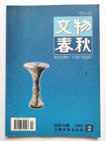 《文物春秋》2008年第2期（总第100期）