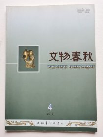 《文物春秋》2012年第4期（总第126期）