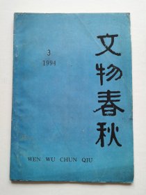 《文物春秋》1994年第3期（总第25期）