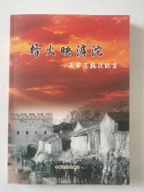 烽火映滹沱——石家庄抗战纪实