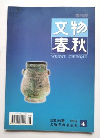 《文物春秋》2008年第4期（总第102期）