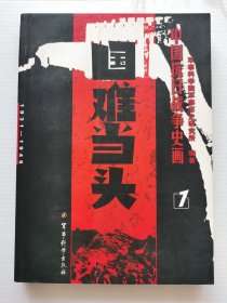 中国抗日战争史画（全五册）