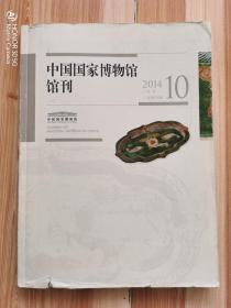 《中国国家博物馆馆刊》2014年第10期（总第135期）