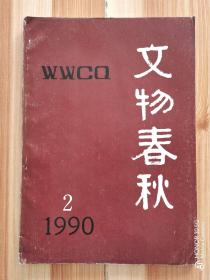 《文物春秋》1990年第2期