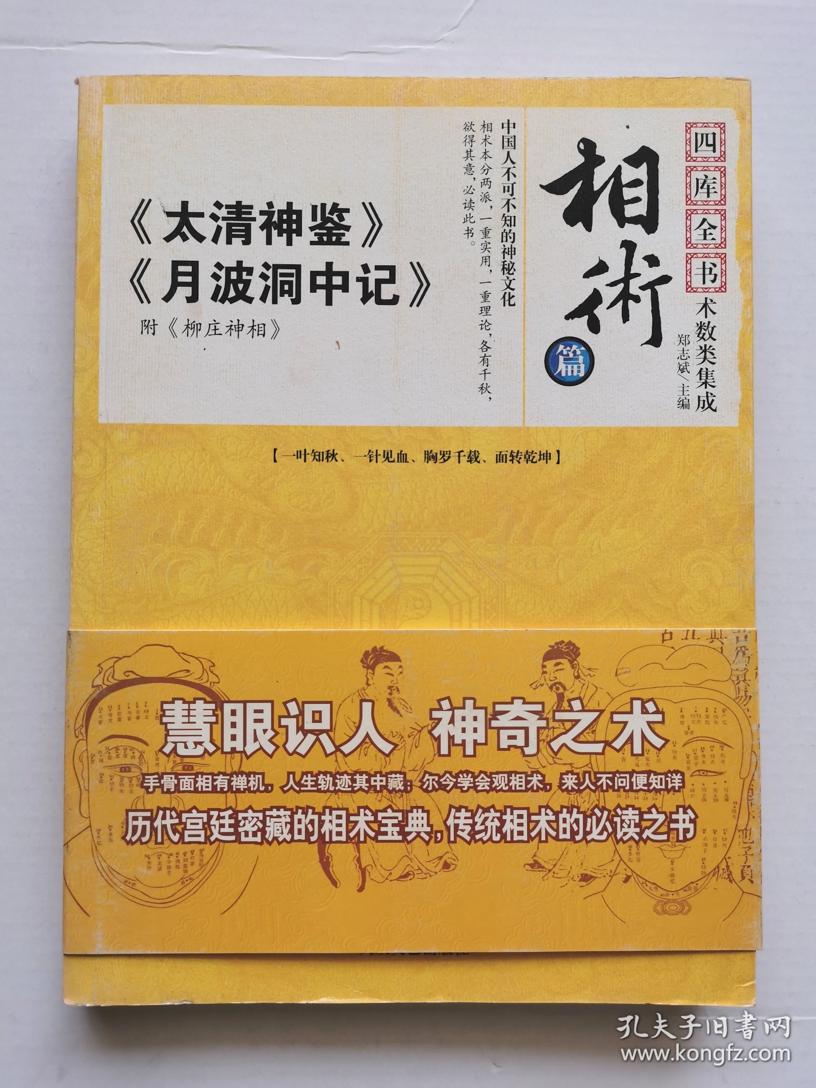 四库全书术数类集成  相术篇：《太清神鉴》《月波洞中记》（附：《柳庄神相》）